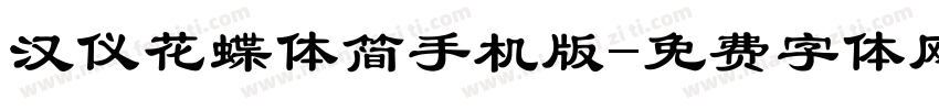 汉仪花蝶体简手机版字体转换