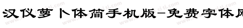 汉仪萝卜体简手机版字体转换