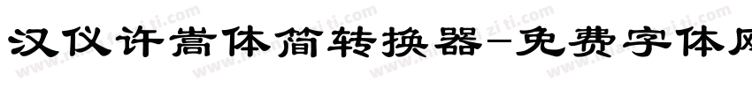 汉仪许嵩体简转换器字体转换