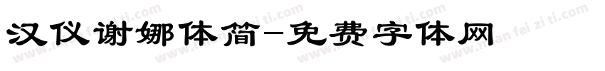 汉仪谢娜体简字体转换