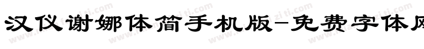 汉仪谢娜体简手机版字体转换