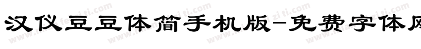 汉仪豆豆体简手机版字体转换