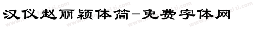 汉仪赵丽颖体简字体转换