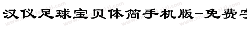 汉仪足球宝贝体简手机版字体转换