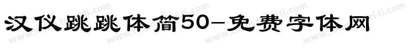 汉仪跳跳体简50字体转换
