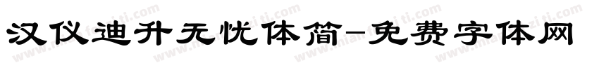 汉仪迪升无忧体简字体转换