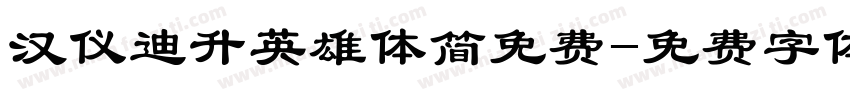 汉仪迪升英雄体简免费字体转换