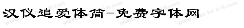 汉仪追爱体简字体转换