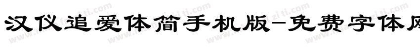 汉仪追爱体简手机版字体转换