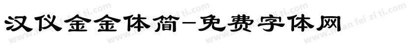 汉仪金金体简字体转换