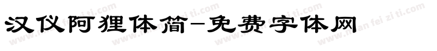 汉仪阿狸体简字体转换