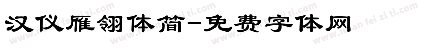 汉仪雁翎体简字体转换