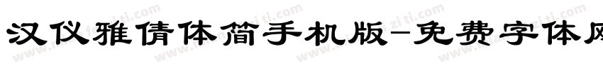 汉仪雅倩体简手机版字体转换