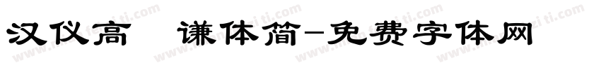 汉仪高铚谦体简字体转换