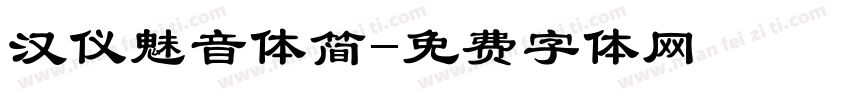 汉仪魅音体简字体转换