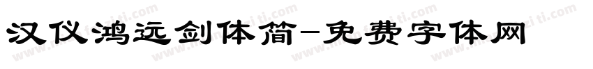 汉仪鸿远剑体简字体转换