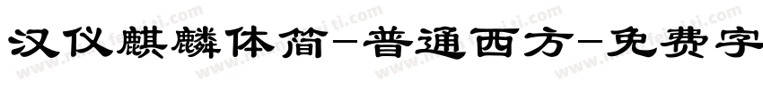 汉仪麒麟体简-普通西方字体转换