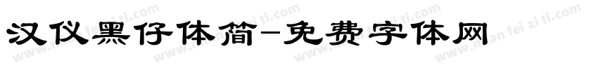 汉仪黑仔体简字体转换