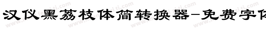 汉仪黑荔枝体简转换器字体转换