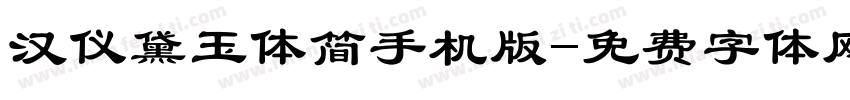 汉仪黛玉体简手机版字体转换