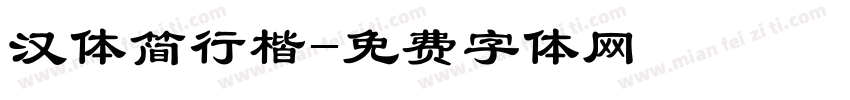 汉体简行楷字体转换