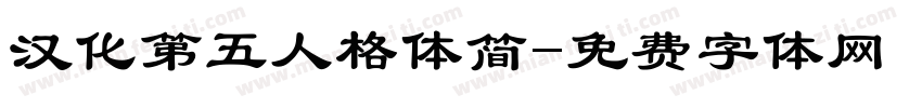 汉化第五人格体简字体转换