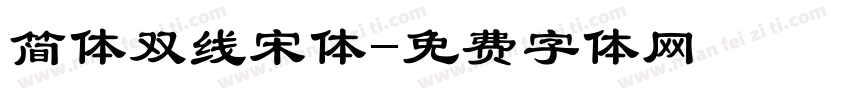 简体双线宋体字体转换