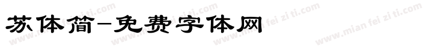 苏体简字体转换