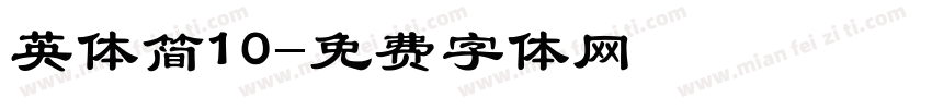 英体简10字体转换