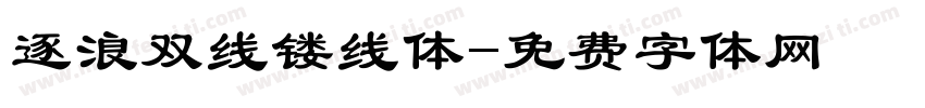 逐浪双线镂线体字体转换