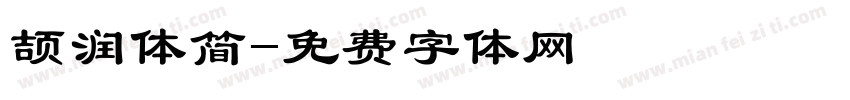 颉润体简字体转换