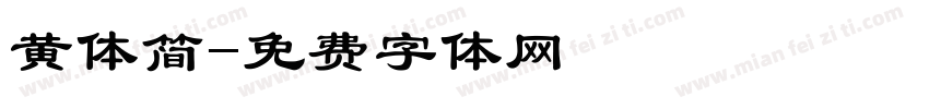 黄体简字体转换