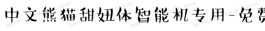 中文熊猫甜妞体智能机专用字体转换