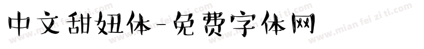 中文甜妞体字体转换