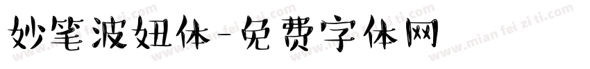 妙笔波妞体字体转换