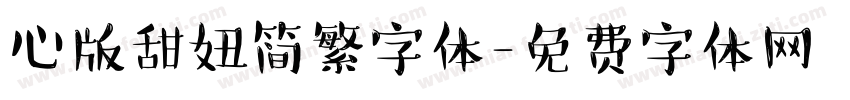 心版甜妞简繁字体字体转换