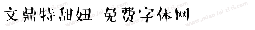 文鼎特甜妞字体转换