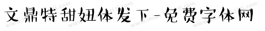 文鼎特甜妞体发下字体转换