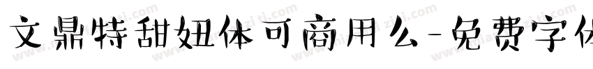 文鼎特甜妞体可商用么字体转换