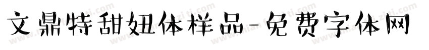 文鼎特甜妞体样品字体转换