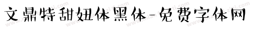 文鼎特甜妞体黑体字体转换