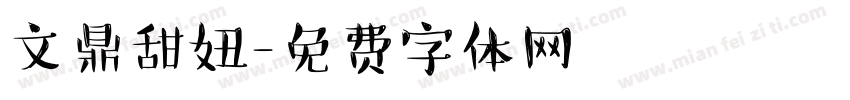文鼎甜妞字体转换