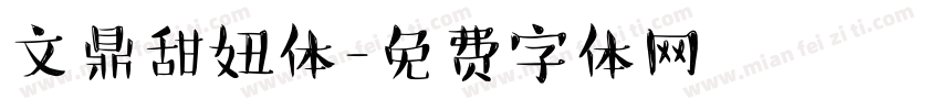 文鼎甜妞体字体转换