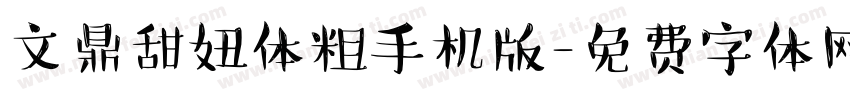 文鼎甜妞体粗手机版字体转换