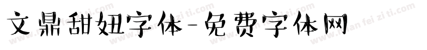 文鼎甜妞字体字体转换