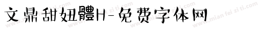 文鼎甜妞體H字体转换