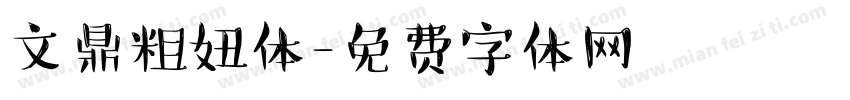 文鼎粗妞体字体转换