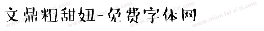 文鼎粗甜妞字体转换
