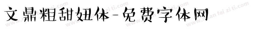 文鼎粗甜妞体字体转换