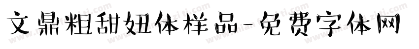 文鼎粗甜妞体样品字体转换